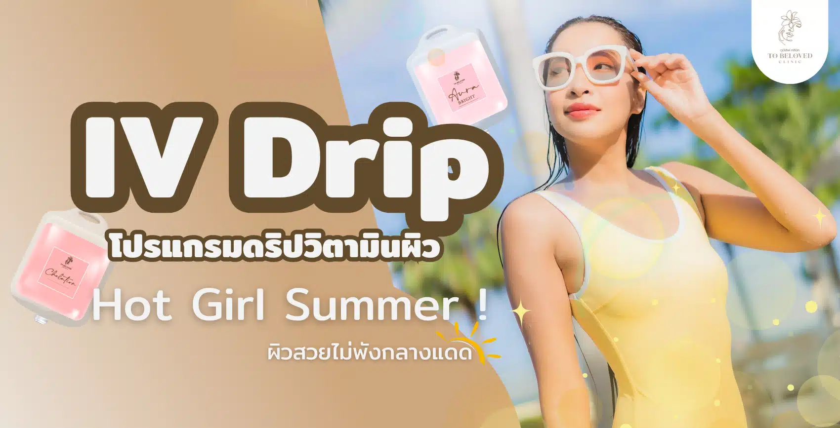 โปรแกรม IV Drip