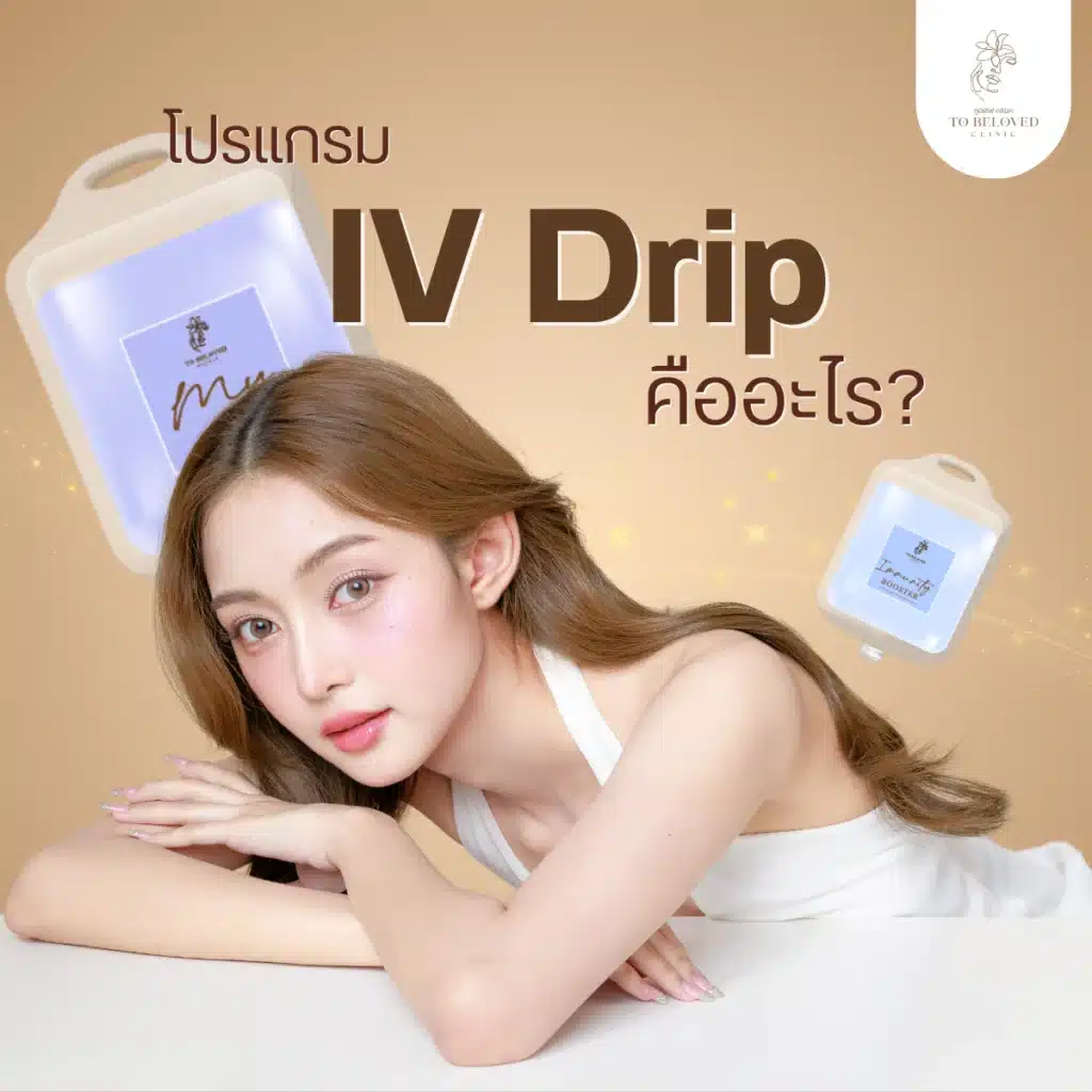 IV Drip คืออะไร