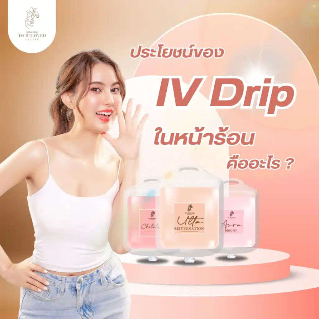 ประโยชน์ของการฉีด IV Drip