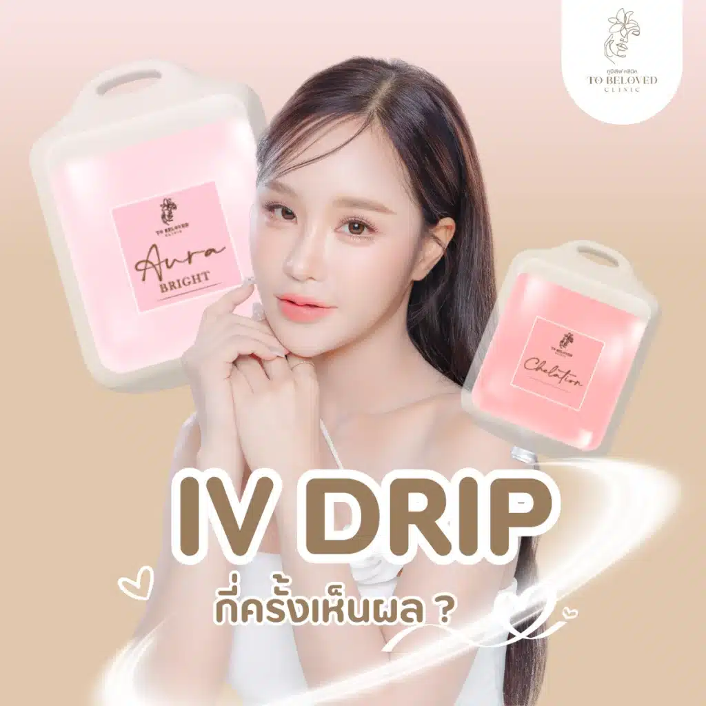 IV Drip ควรทำกี่ครั้ง