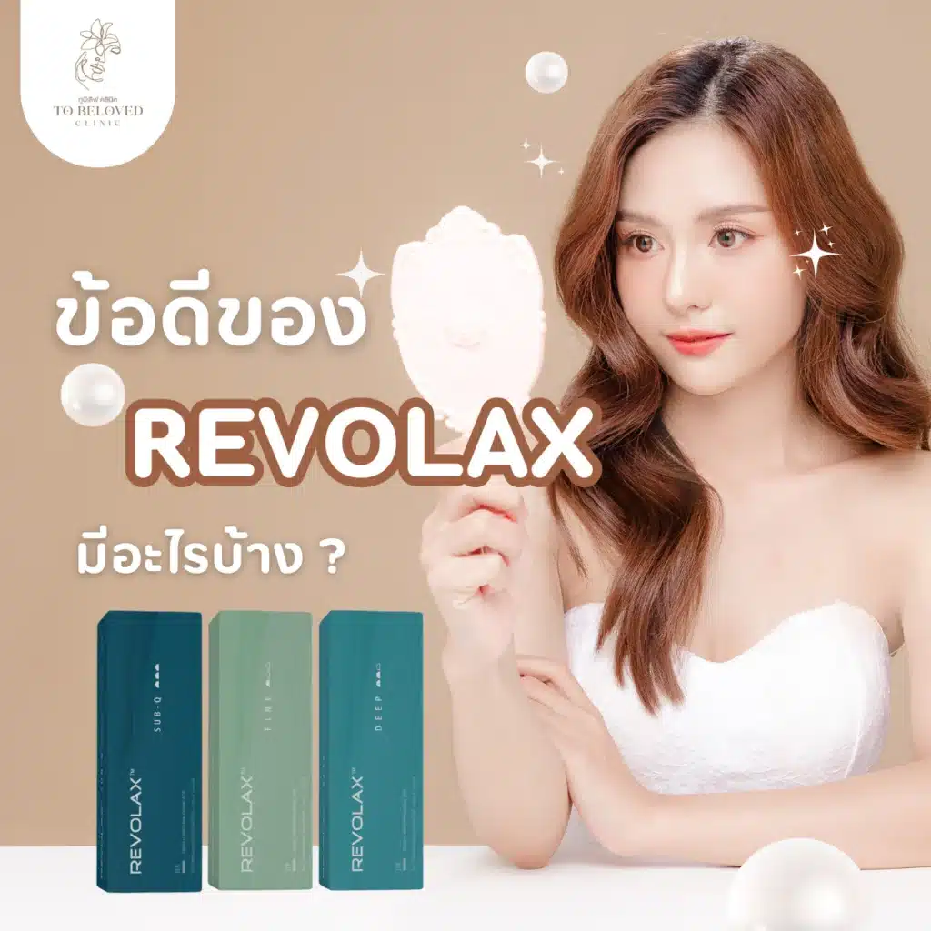 ข้อดีของฟิลเลอร์Revolax