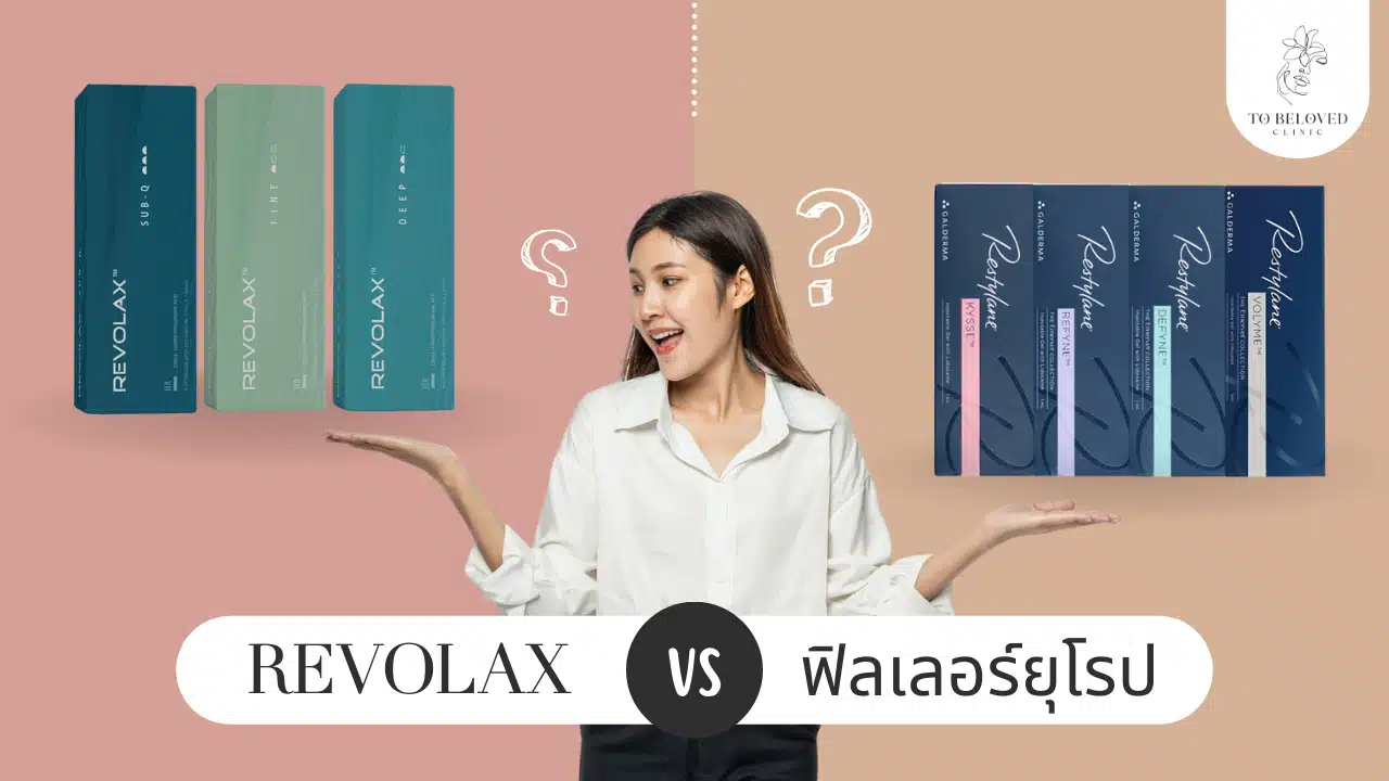 Revolax ต่างจากยี่ห้ออื่ยยังไง
