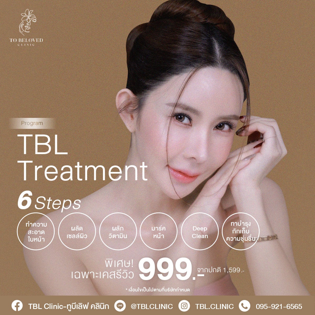ราคาทรีทเม้นท์หน้าใส 6 ขั้นตอน