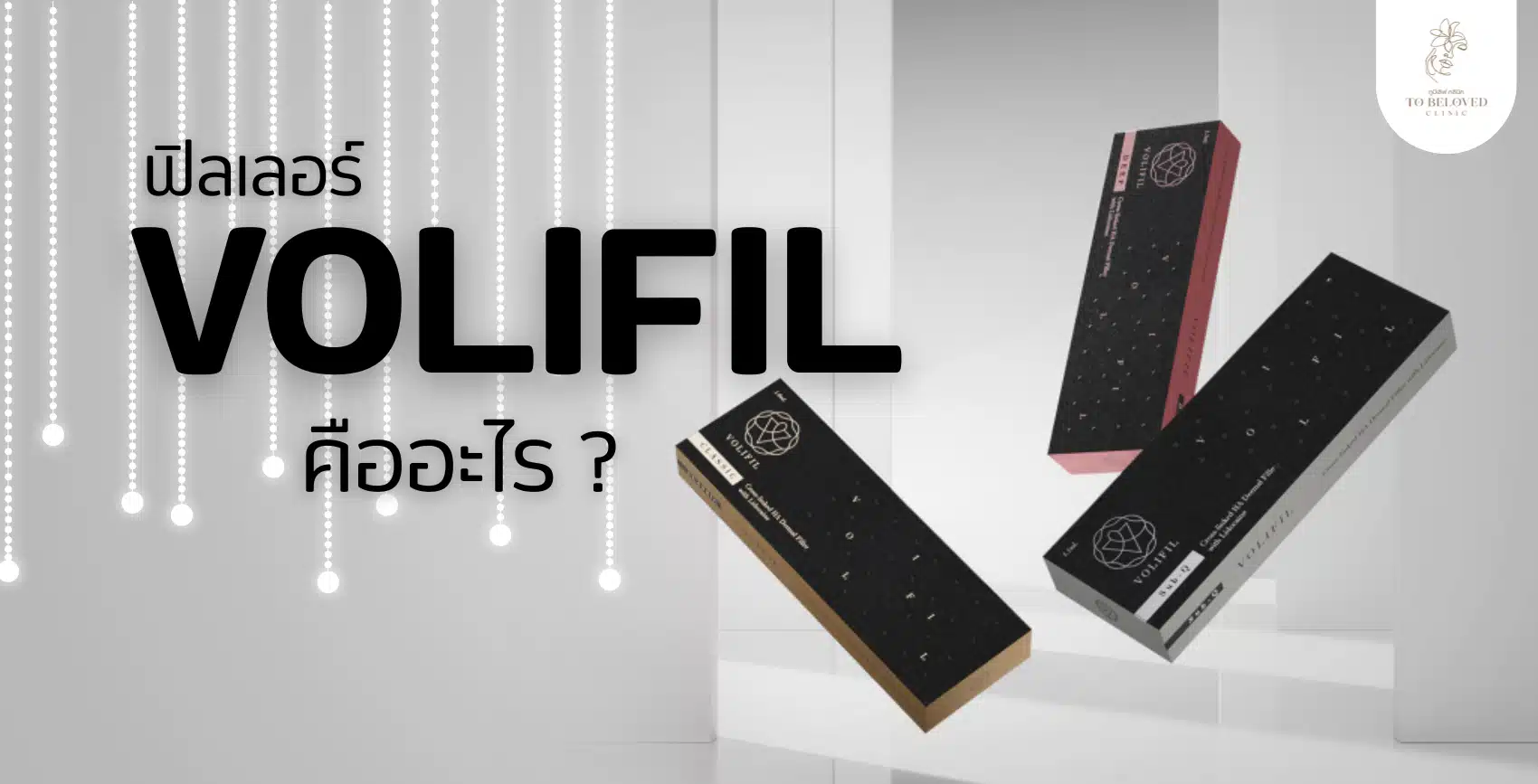 Volifil Filler คืออะไร