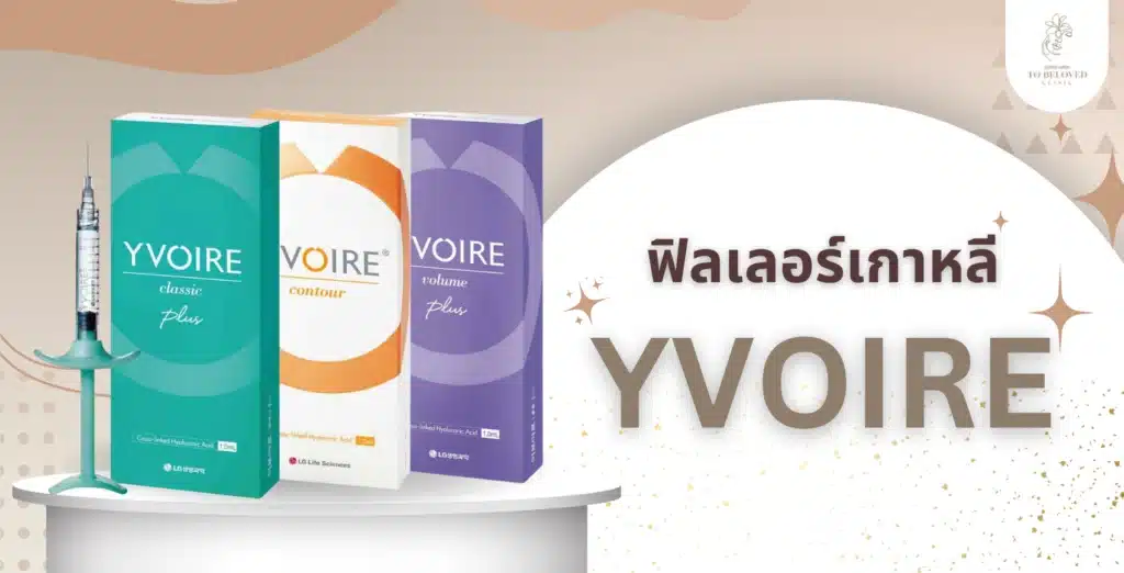 YVOIRE Filler เกาหลี