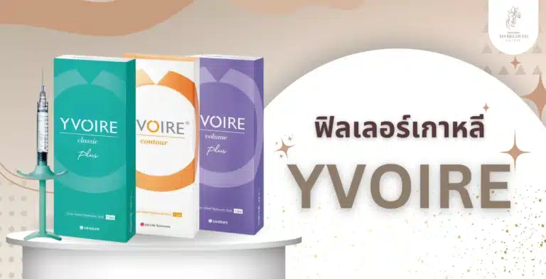 YVOIRE Filler เกาหลี