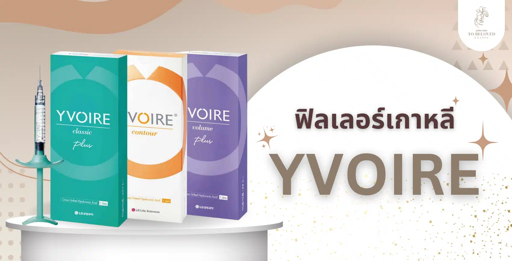 YVOIRE Filler เกาหลี