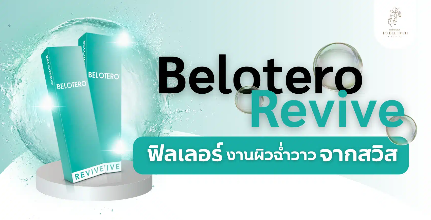 What is belotero revive filler?