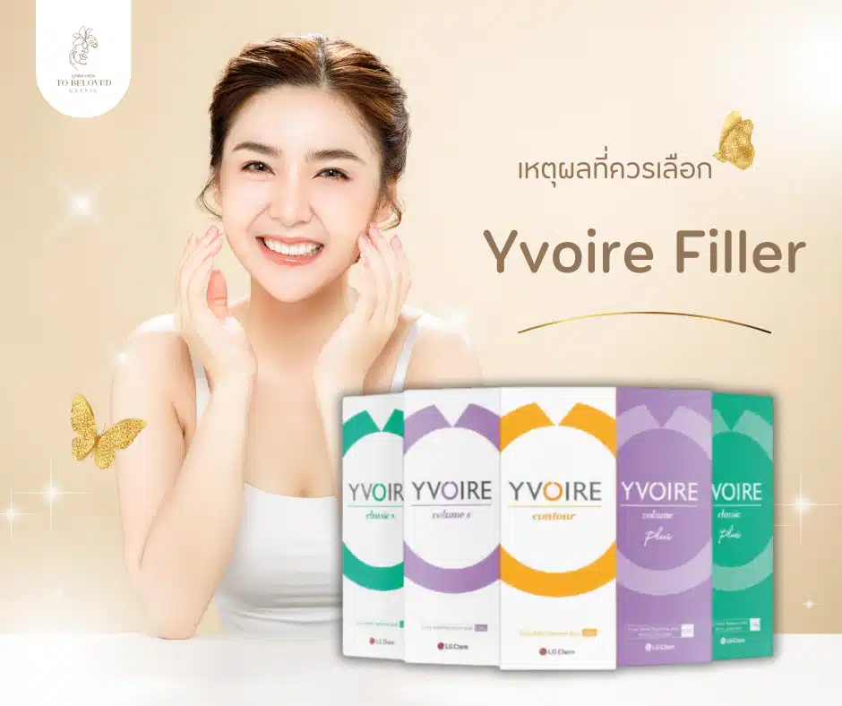 ทำไมต้องเลือก Yvoire Filler