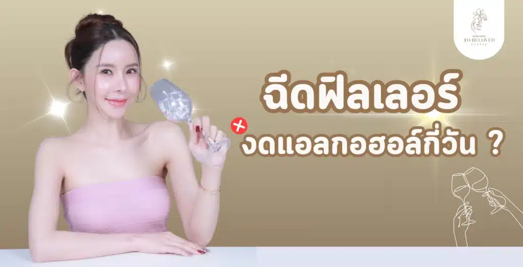 ฉีดฟิลเลอร์ งดแอลกอฮอล์กี่วัน