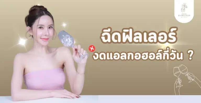 ฉีดฟิลเลอร์ งดแอลกอฮอล์กี่วัน