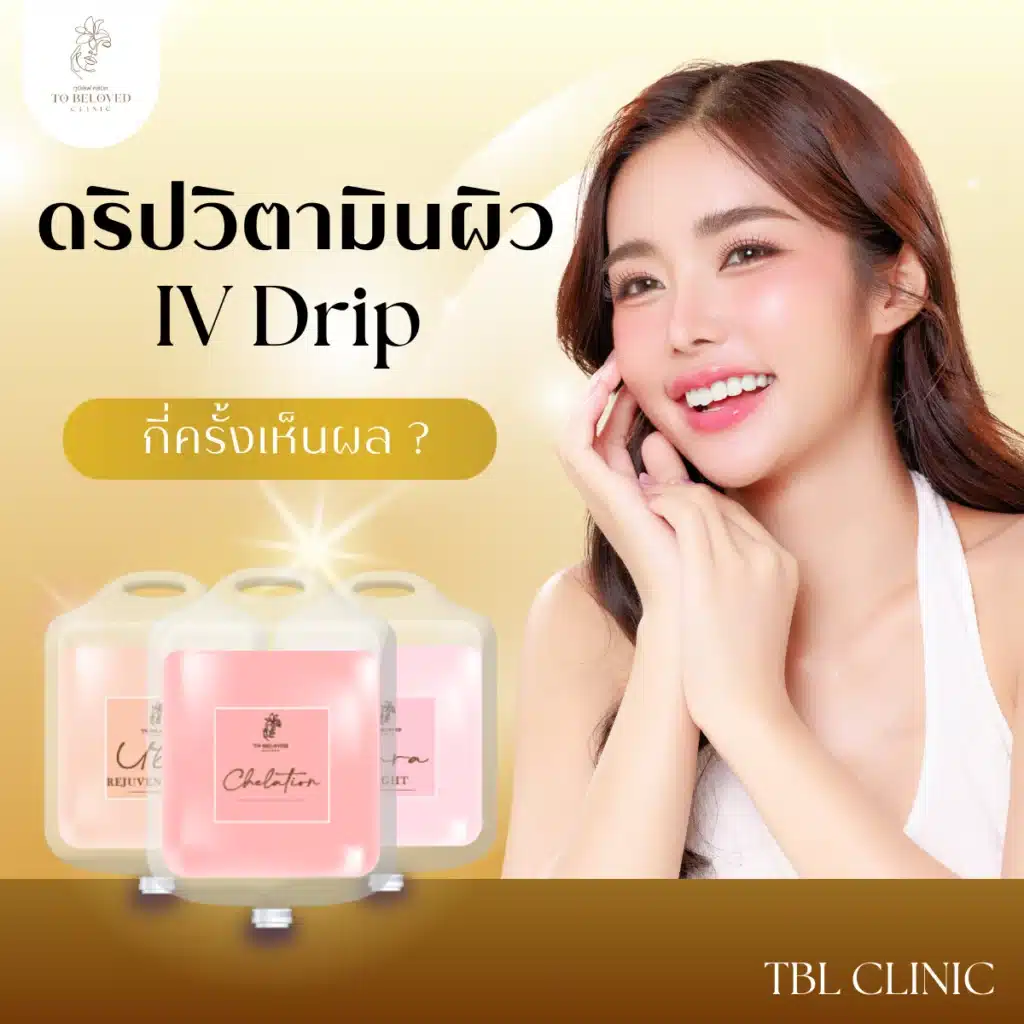 ดริปวิตามินกี่ครั้งถึงเห็นผล