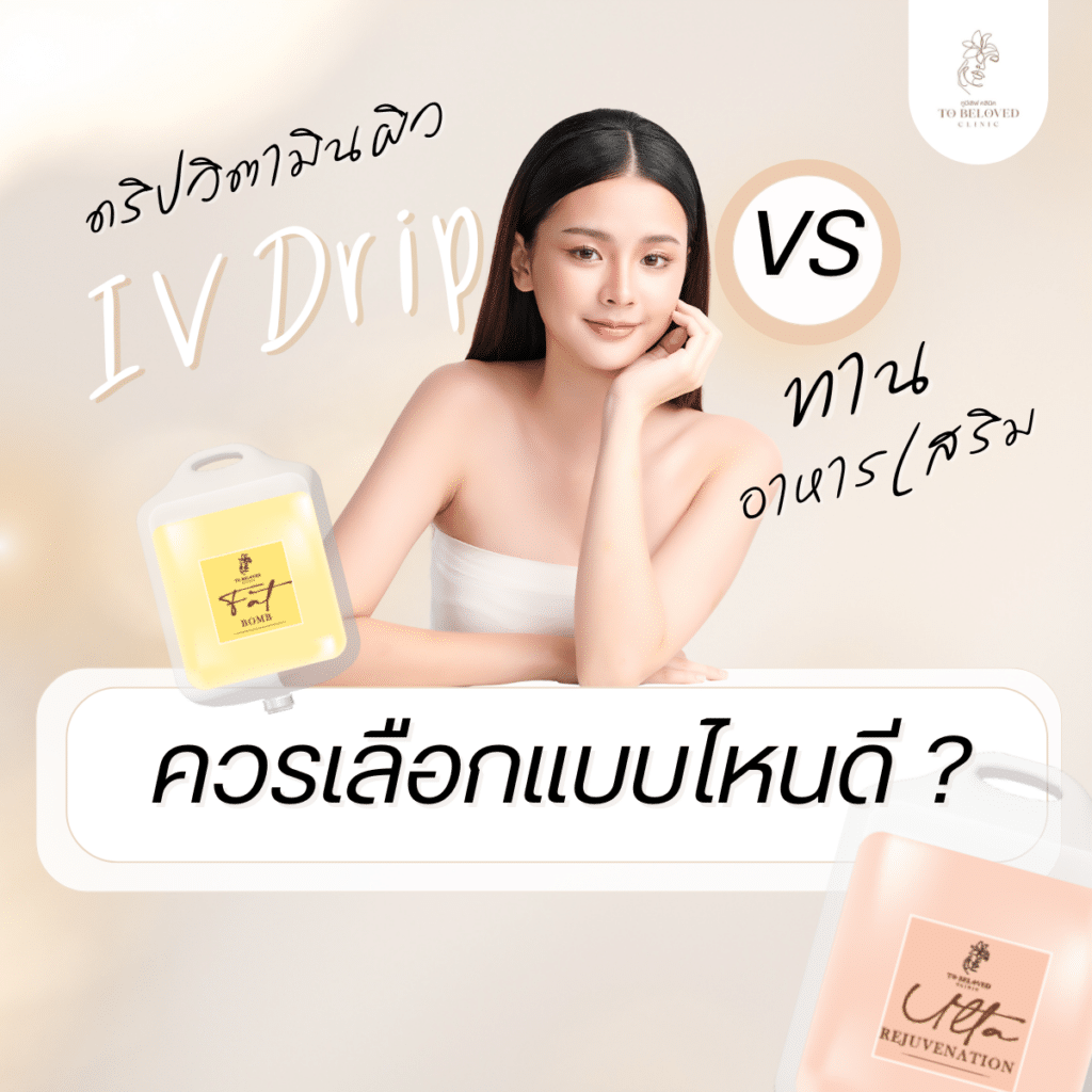 ดริปวิตามินกับอาหารเสริมเลือกอะไร