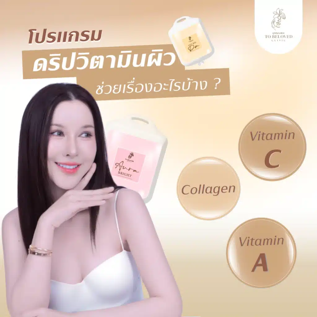 ดริปวิตามินช่วยอะไร