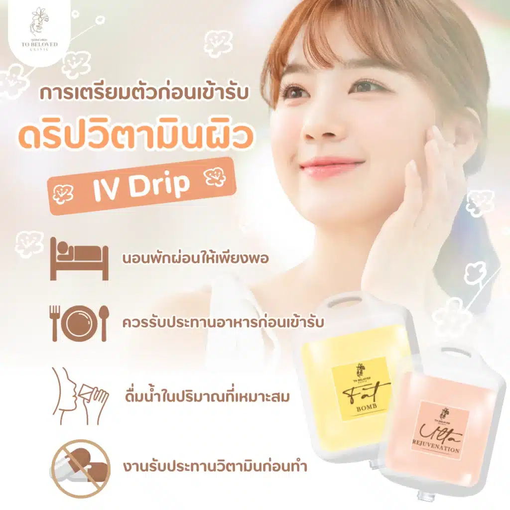 การเตรียมตัวก่อนดริปวิตามิน