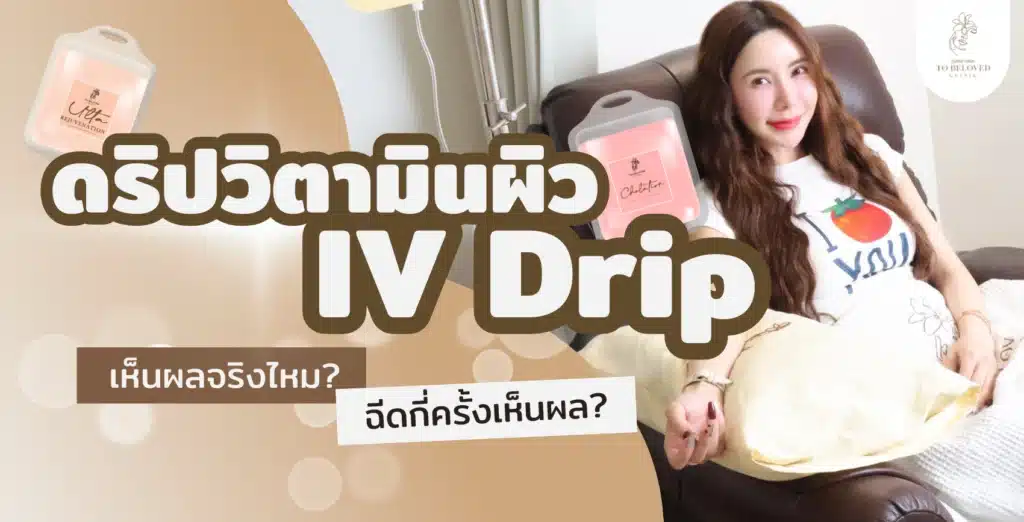 ดริปวิตามิน