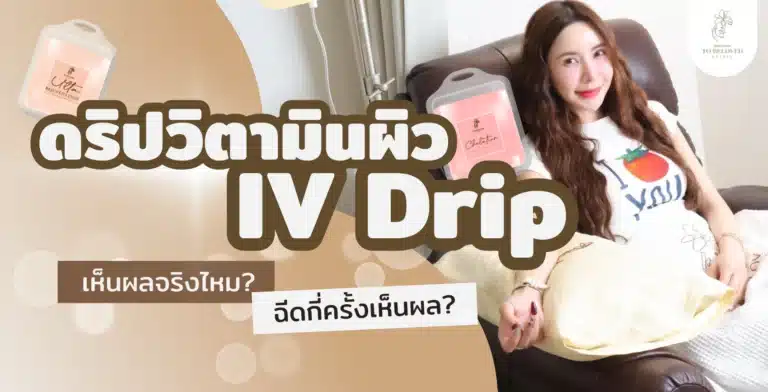 ดริปวิตามิน