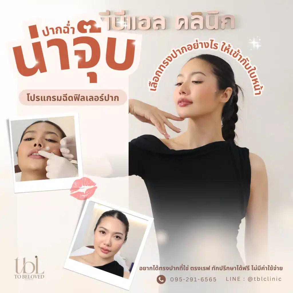 ทรงฉีดปาก
