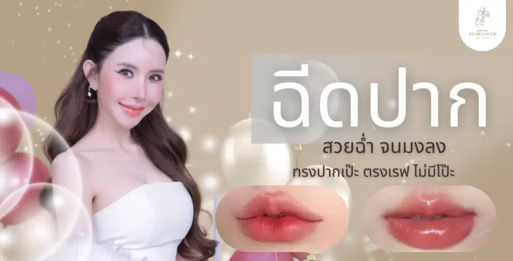 ทรงฉีดปากที่เข้ากับตัวเอง