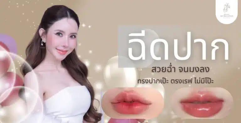 ทรงฉีดปากที่เข้ากับตัวเอง