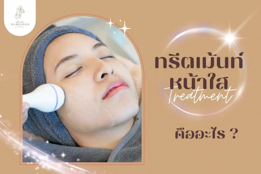 ทรีทเม้นท์หน้าคืออะไร