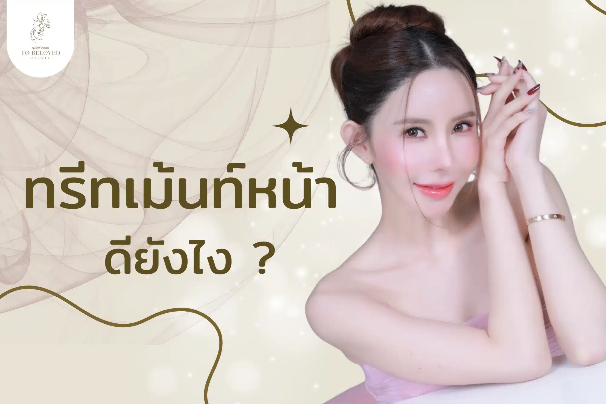 ทรีตเม้นท์หน้าดียังไง