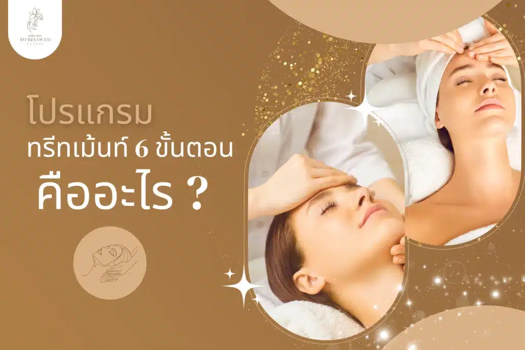 ทรีทเม้นท์หน้าใส 6 ขั้นตอนคืออะไร