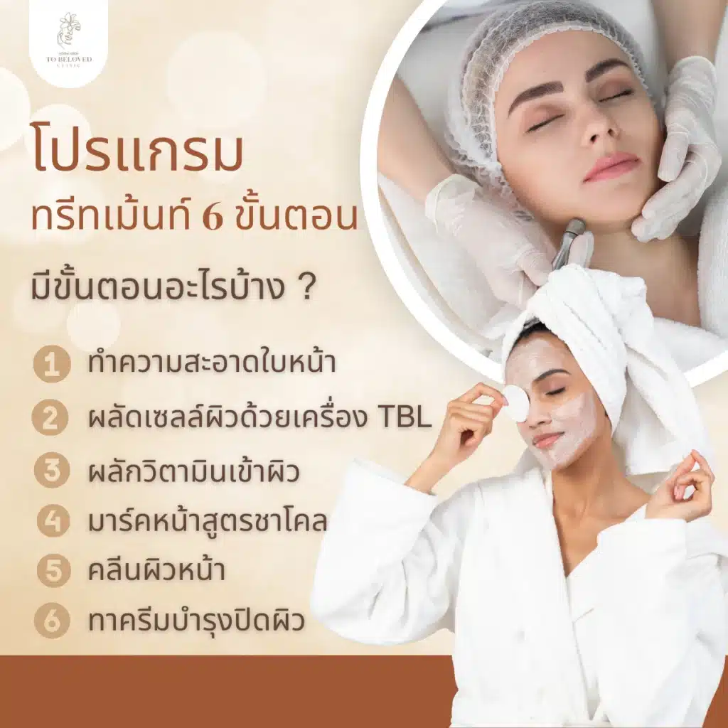 ขั้นตอนทรีทเท้นท์ 6 ขั้นตอนมีอะไรบ้าง