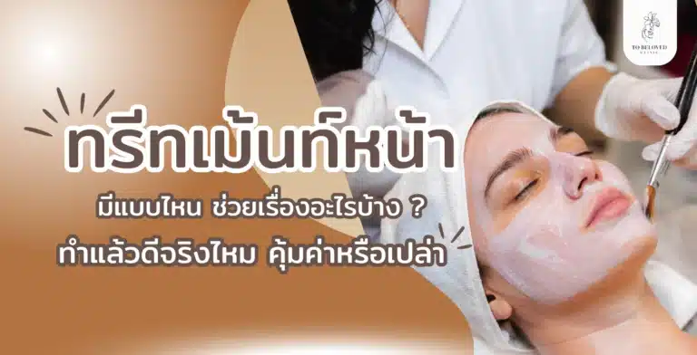 ทรีทเม้นท์หน้า ช่วยอะไร
