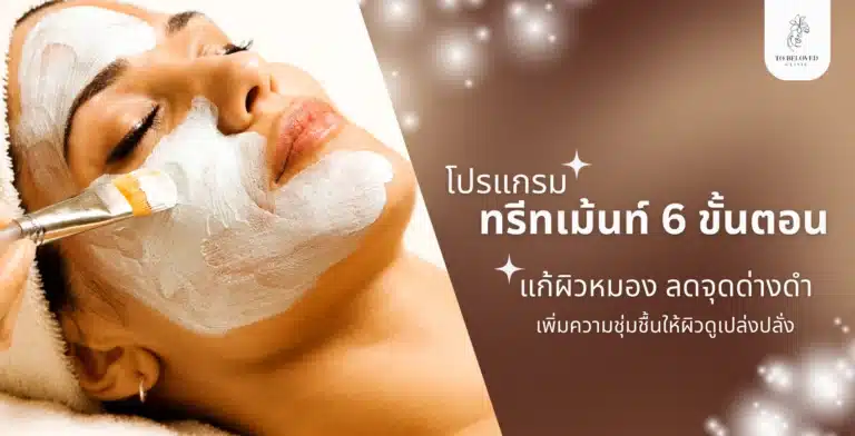 ทรีทเม้นท์หน้าใส TBL Clinic