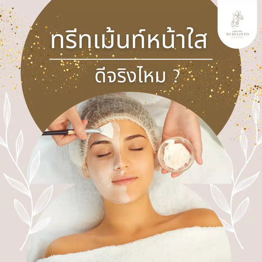 ทรีทเม้นท์หน้าใสดีจริงไหม