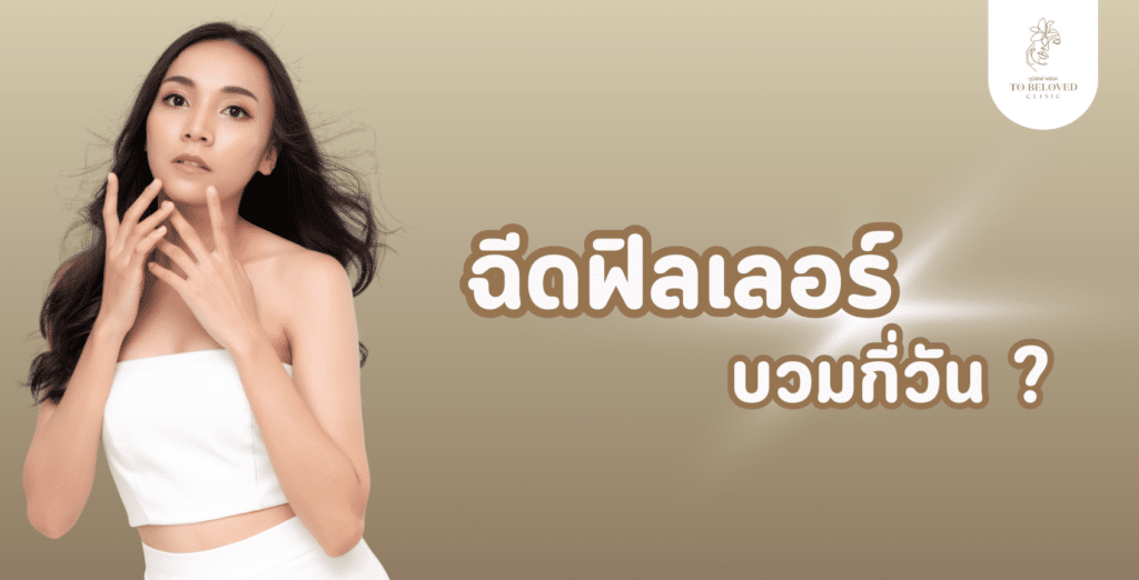 ฉีดฟิลเลอร์บวมกี่วัน