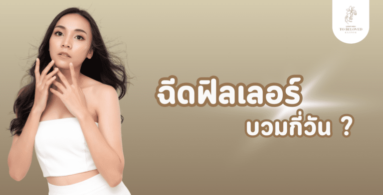 ฉีดฟิลเลอร์บวมกี่วัน