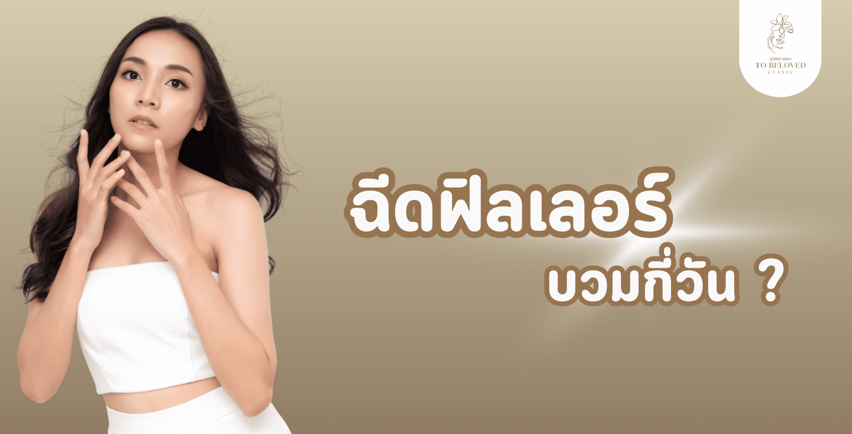 ฉีดฟิลเลอร์บวมกี่วัน