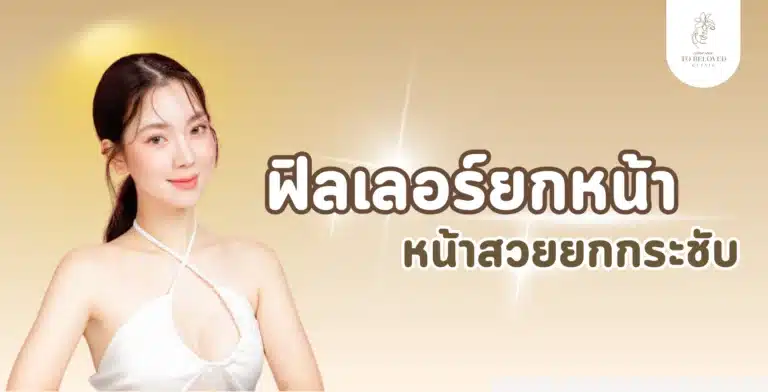 ฟิลเลอร์ยกหน้า