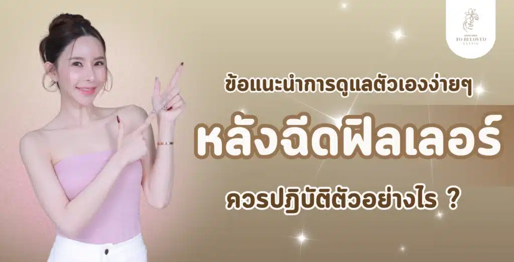 หลังฉีดฟิลเลอร์ต้องดูแลตัวเองยังไง