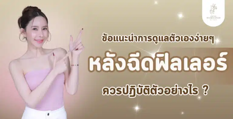 หลังฉีดฟิลเลอร์ต้องดูแลตัวเองยังไง