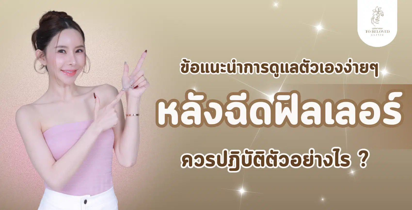 หลังฉีดฟิลเลอร์ต้องดูแลตัวเองยังไง