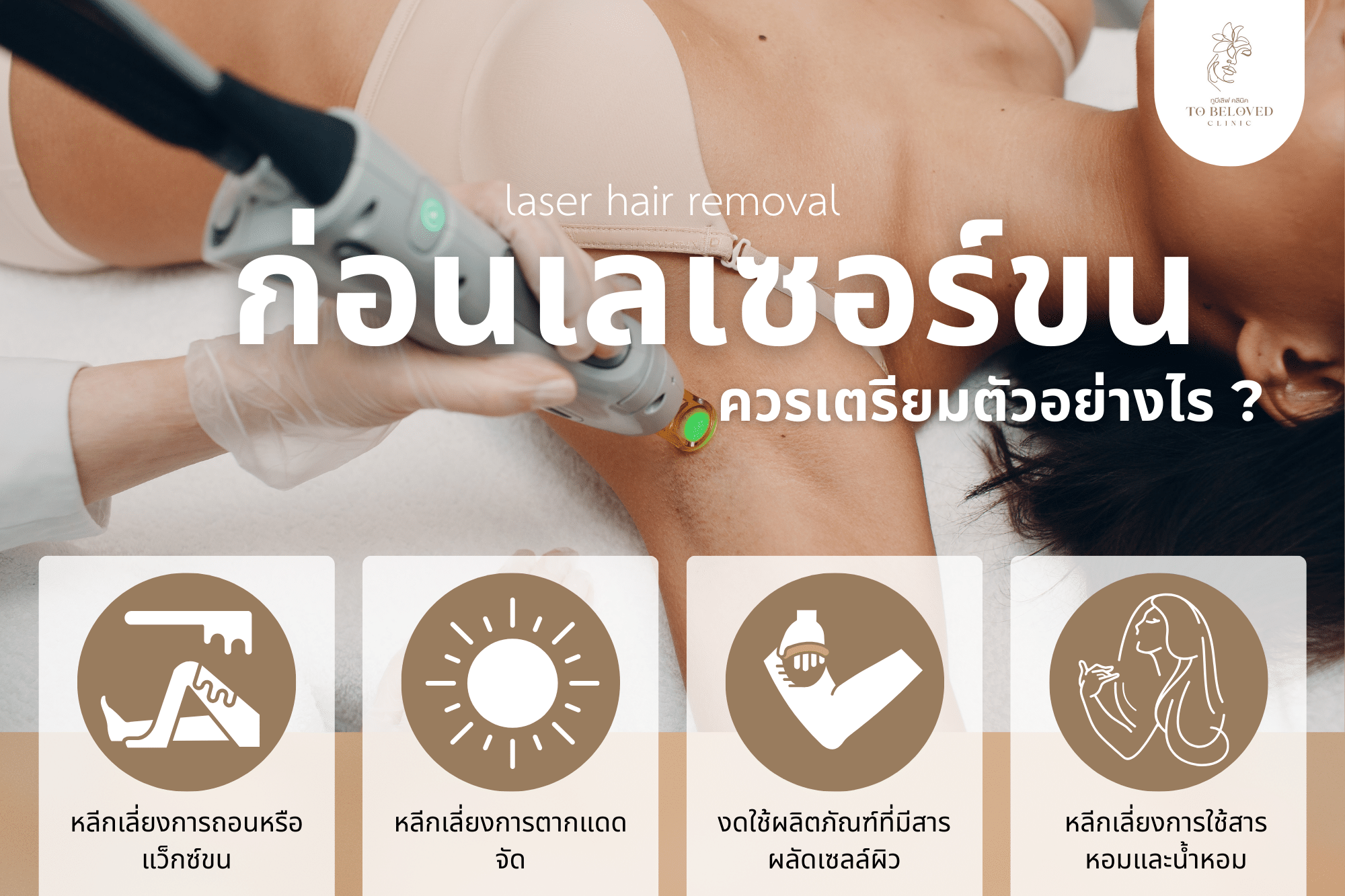 ก่อนเลเซอร์ขนเตรียมตัวยังไง