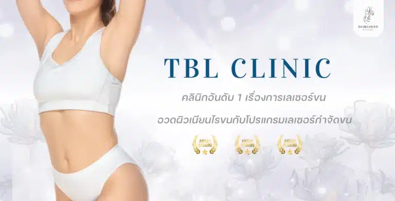 โปรแกรมเลเซอร์ขน