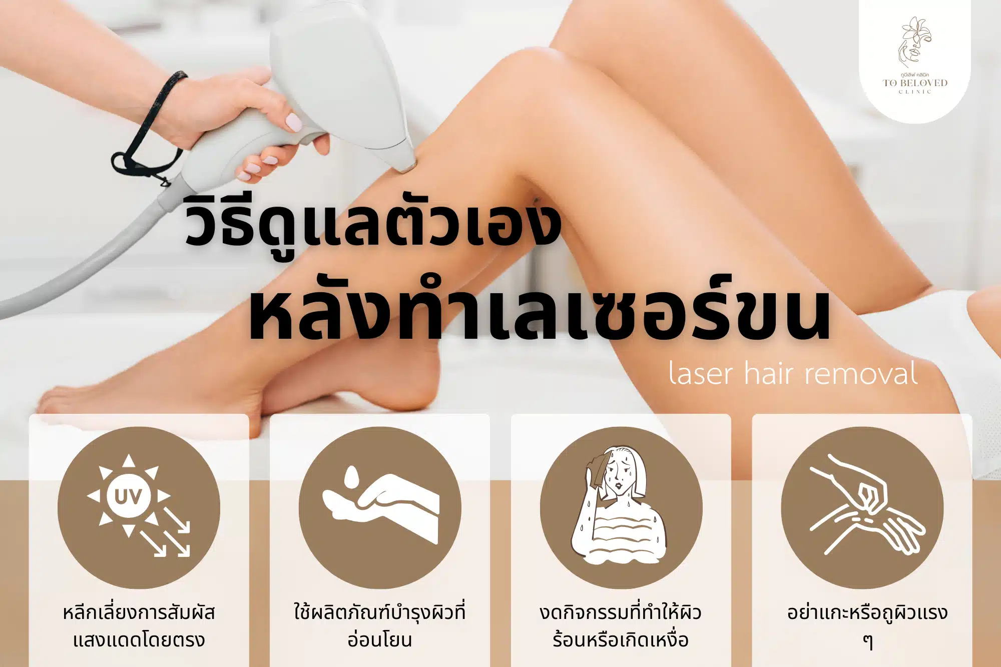 ดูแลตัวเองหลังเลเซอร์ขน