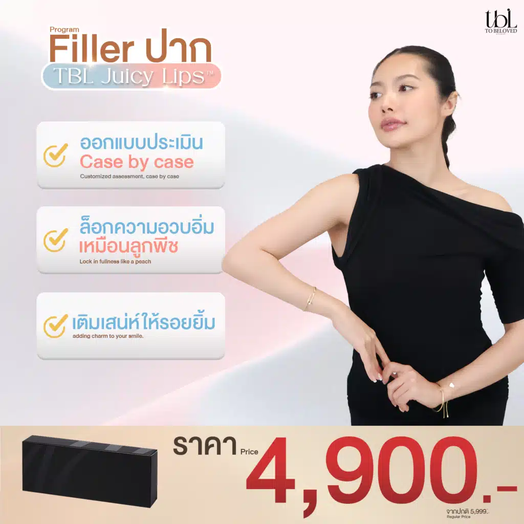 ฟิลเลอร์ปาก ราคา