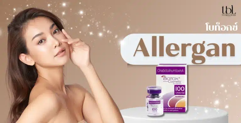 โบท็อกซ์ allergan
