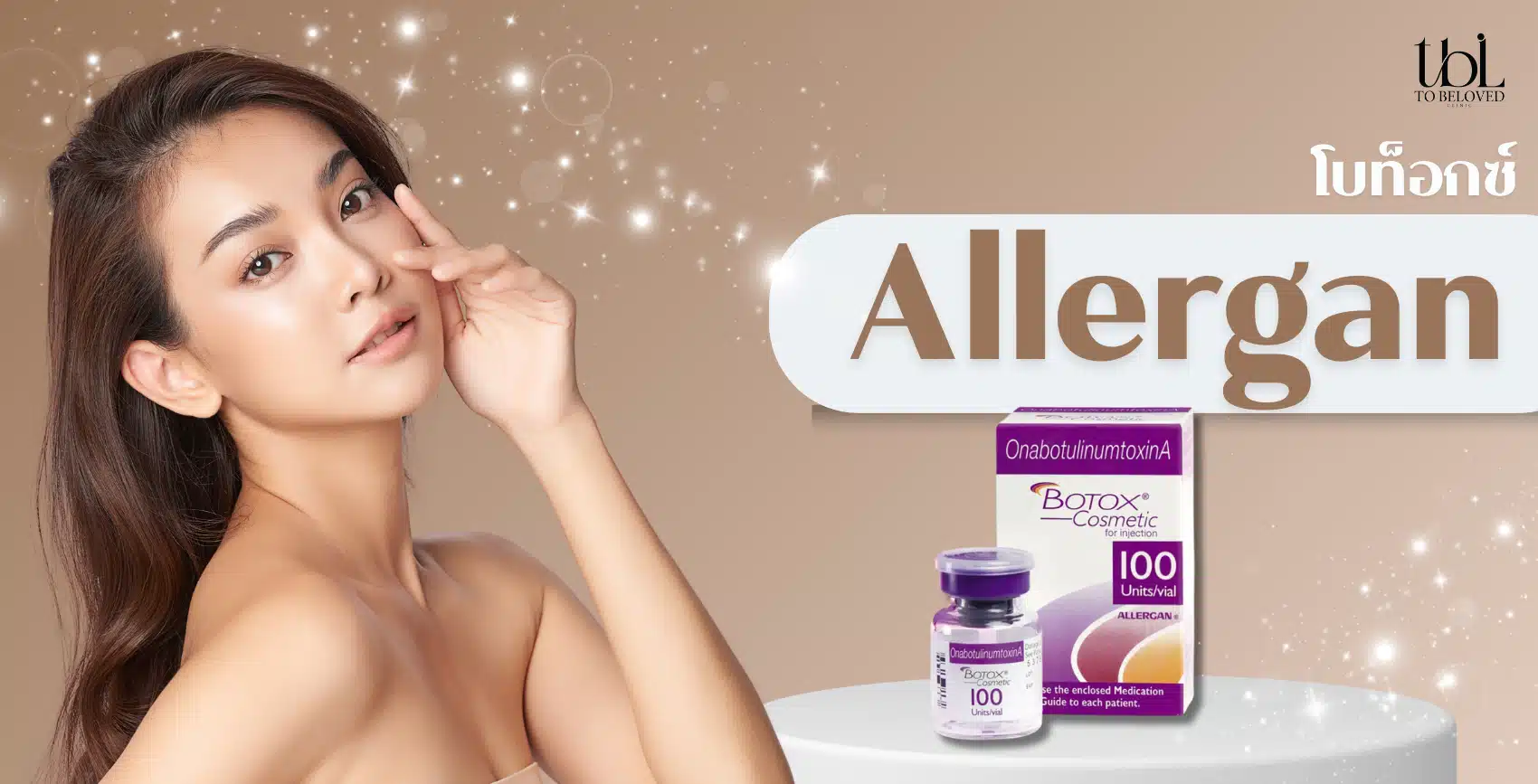 โบท็อกซ์ allergan