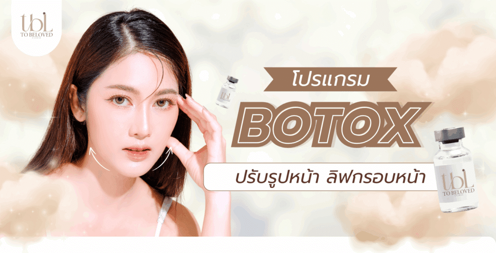 โบท็อกลิฟกรอบหน้า