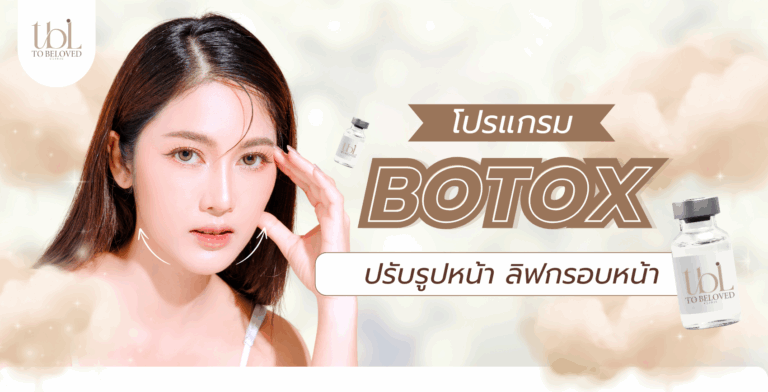โบท็อกลิฟกรอบหน้า