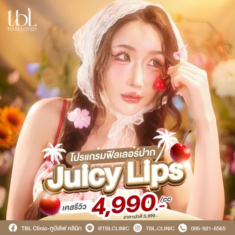โปรฟิลเลอร์ปาก tblclinic