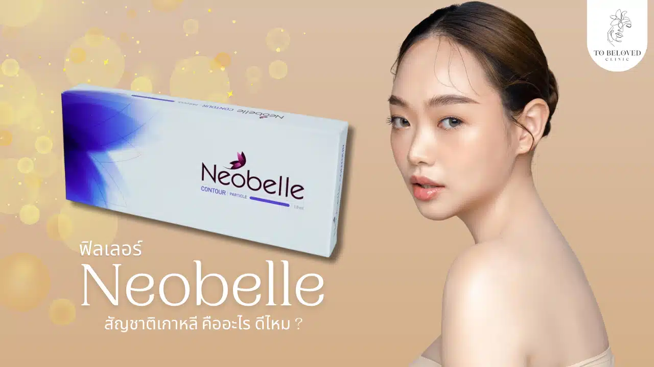 Neobelle filler คืออะไร