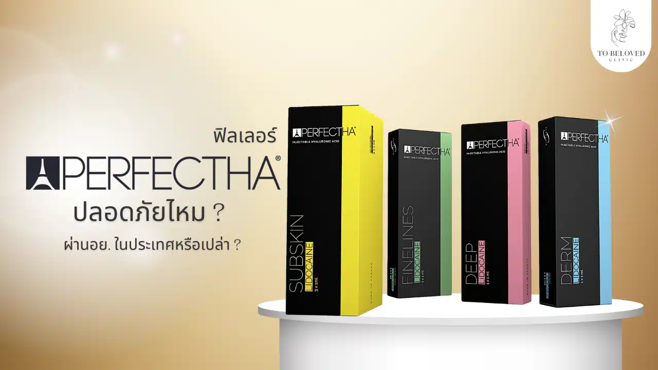 Perfectha Filler ปลอดภัยไหม