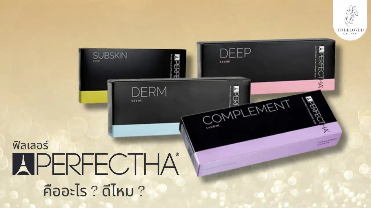 Perfectha Filler คืออะไร